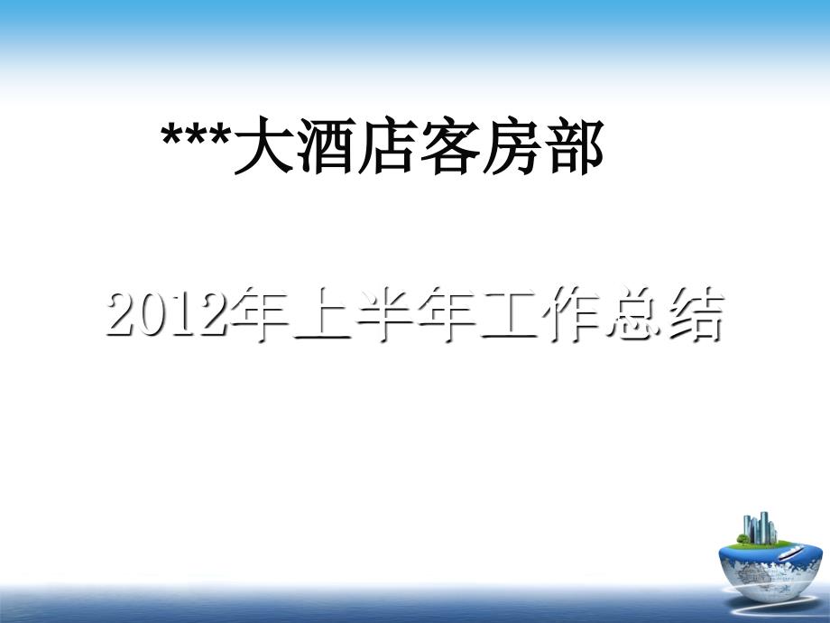 客房部总结及工作计划课件_第1页