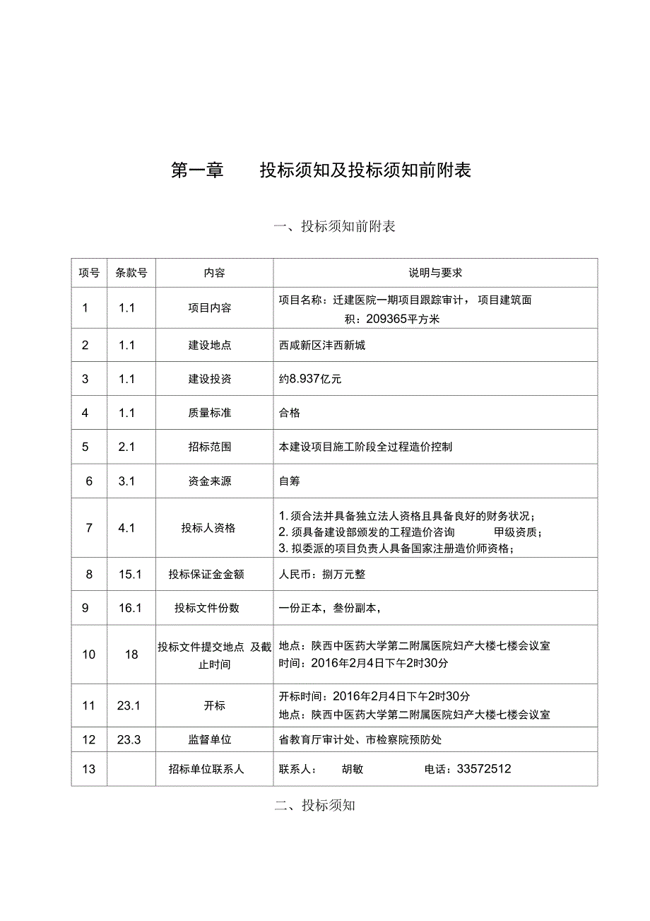 陕西中医学院公开选择跟踪审计机构_第4页