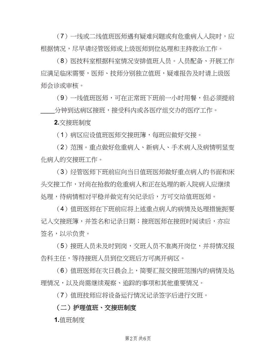 领导值班及交接班制度模板（4篇）_第2页