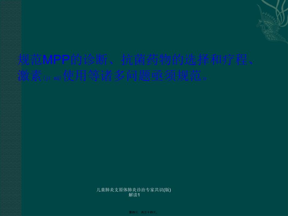 儿童肺炎支原体肺炎诊治专家共识(版)解读1课件_第4页