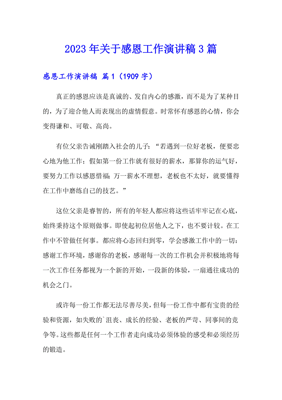 2023年关于感恩工作演讲稿3篇_第1页