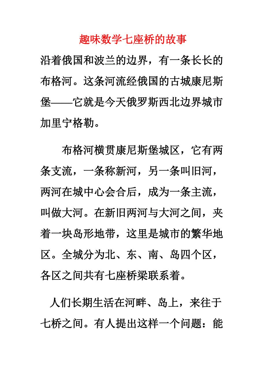 趣味数学七座桥的故事.doc_第1页