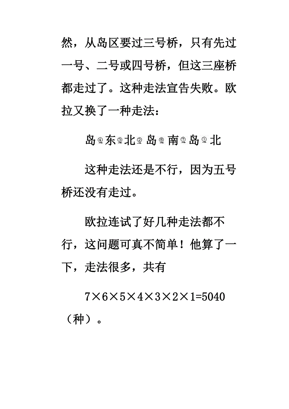 趣味数学七座桥的故事.doc_第3页