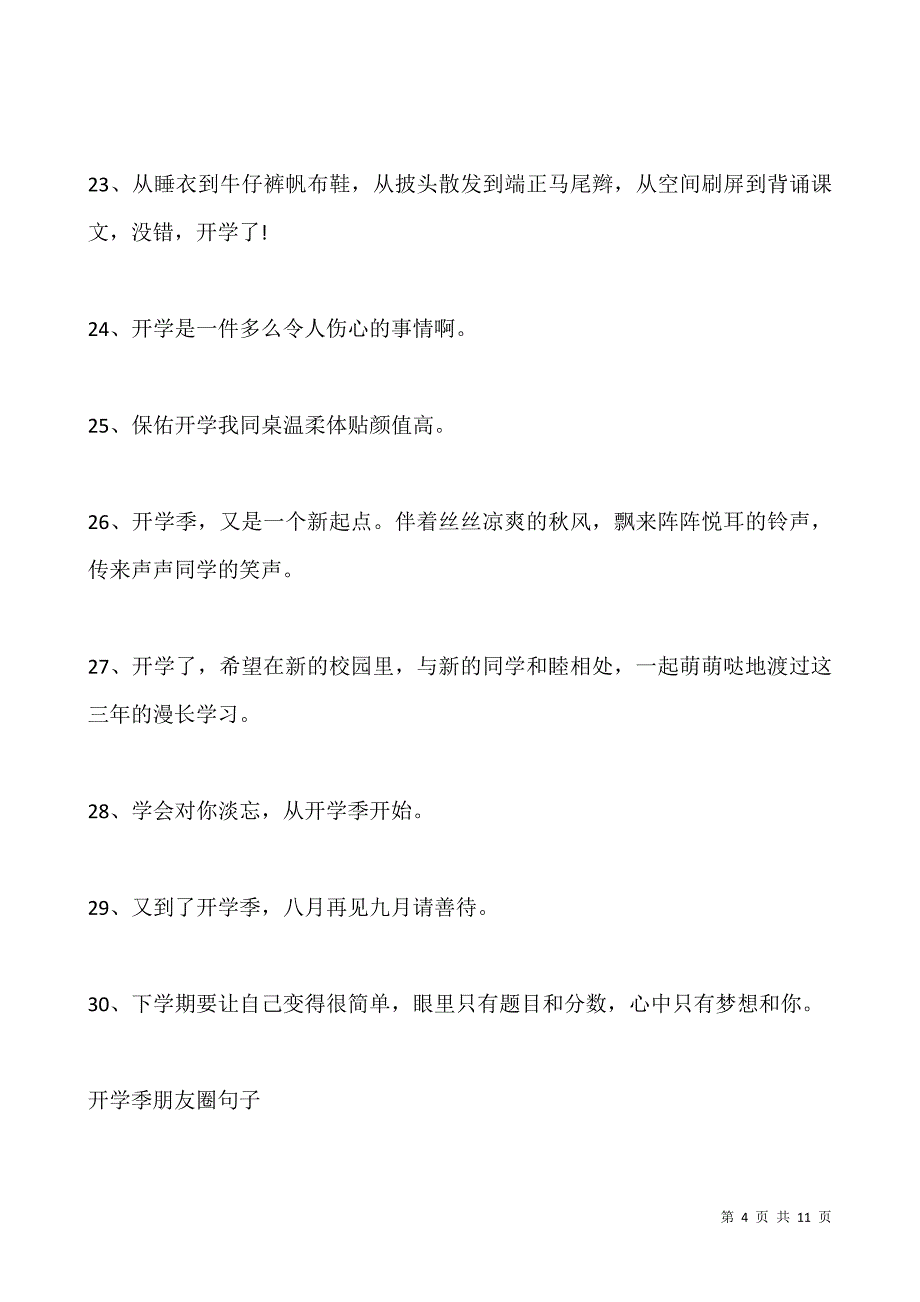 2021开学搞笑朋友圈文案.docx_第4页