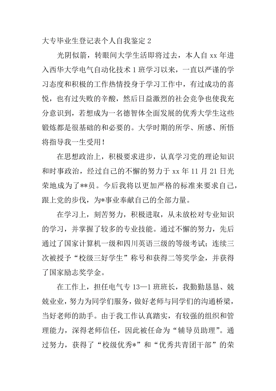 2023年度大专毕业生登记表个人自我鉴定3篇_第3页