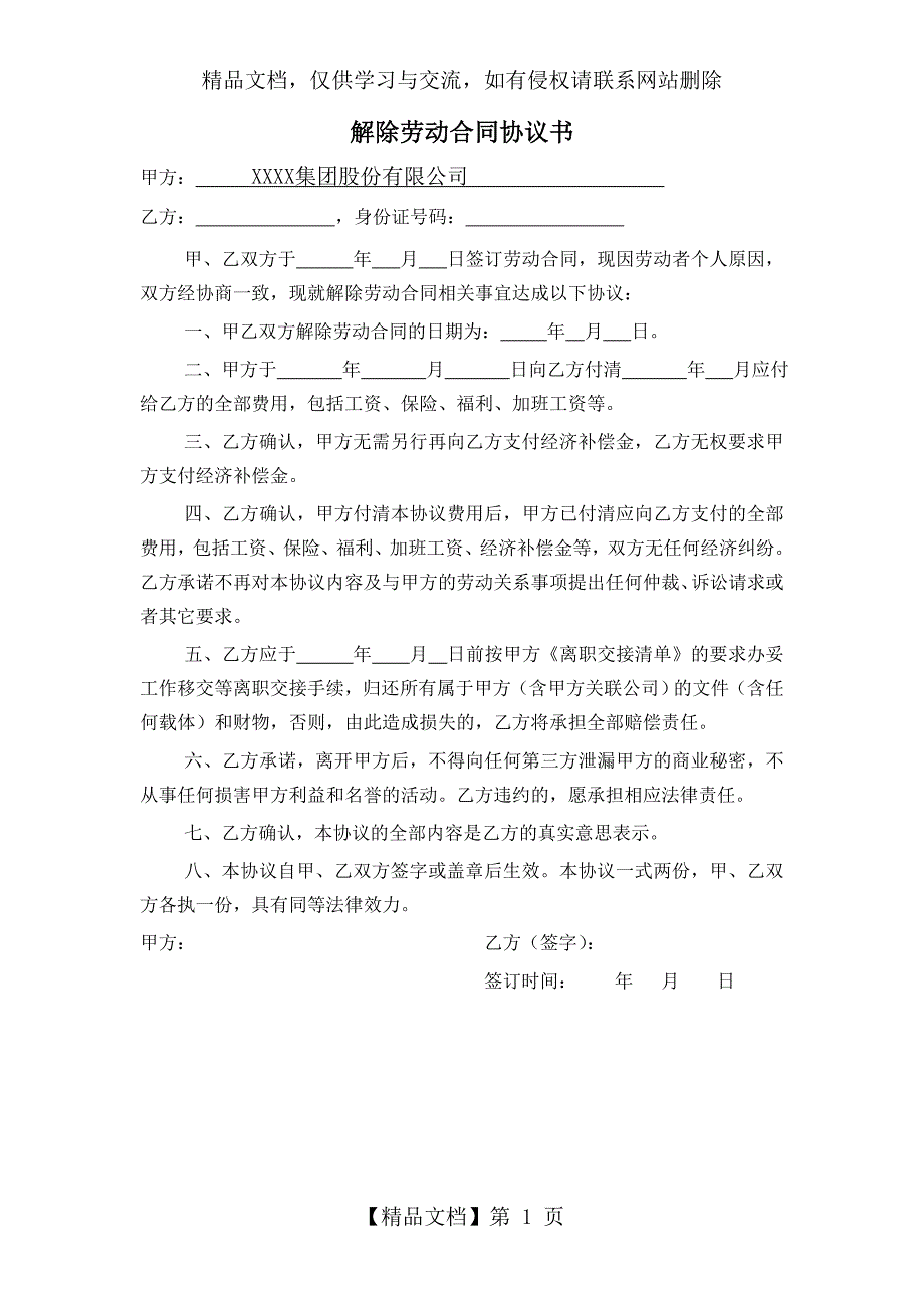 (员工自愿)解除劳动合同协议书_第1页