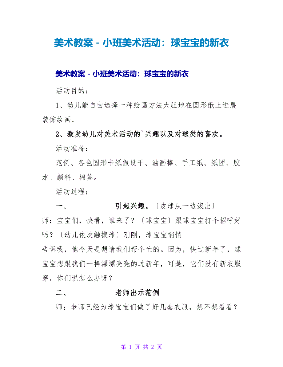 美术教案－小班美术活动：球宝宝的新衣.doc_第1页