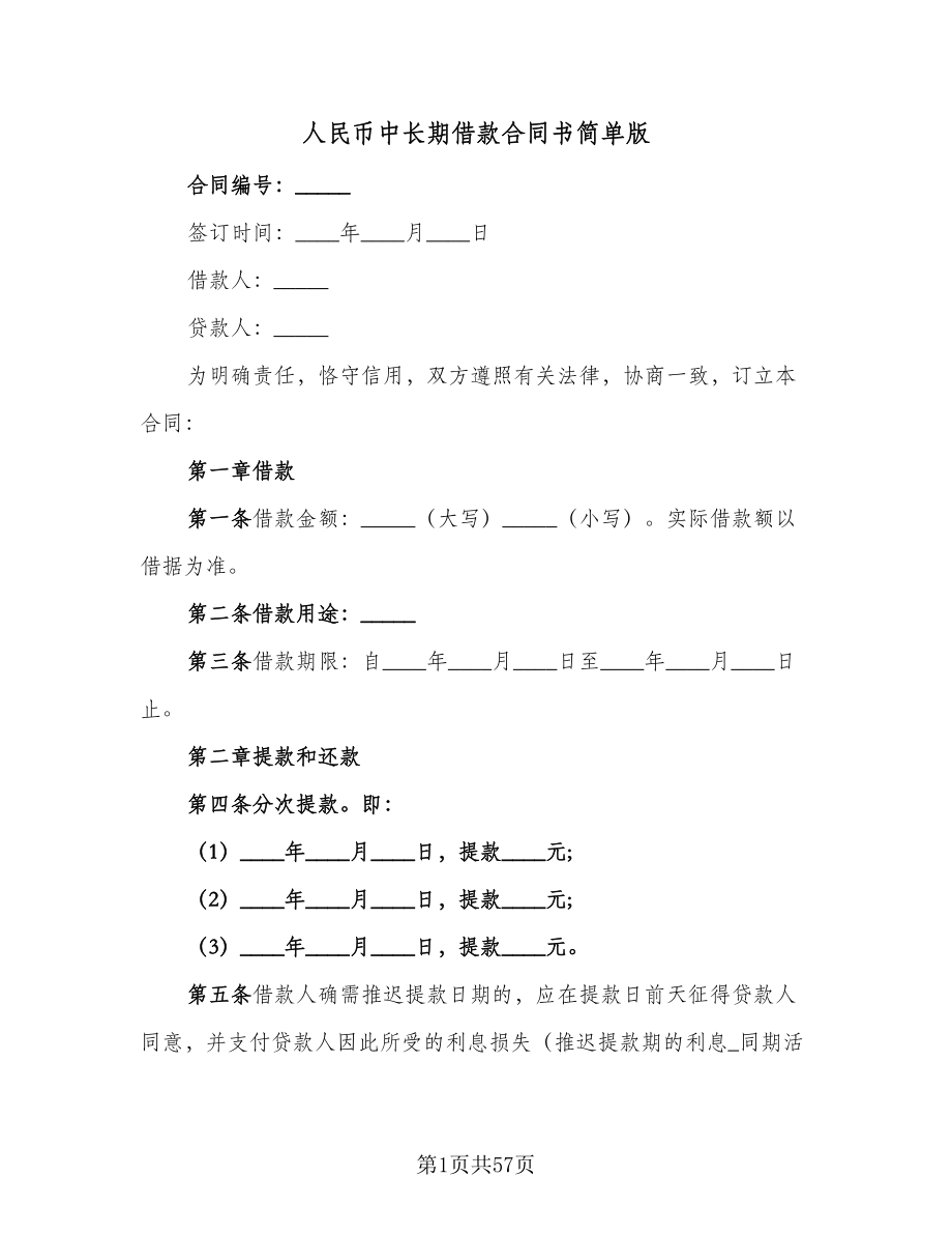 人民币中长期借款合同书简单版（九篇）.doc_第1页