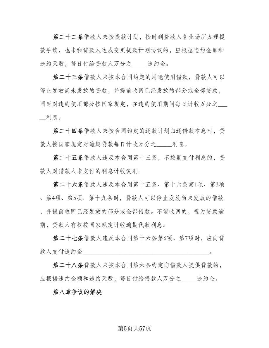 人民币中长期借款合同书简单版（九篇）.doc_第5页