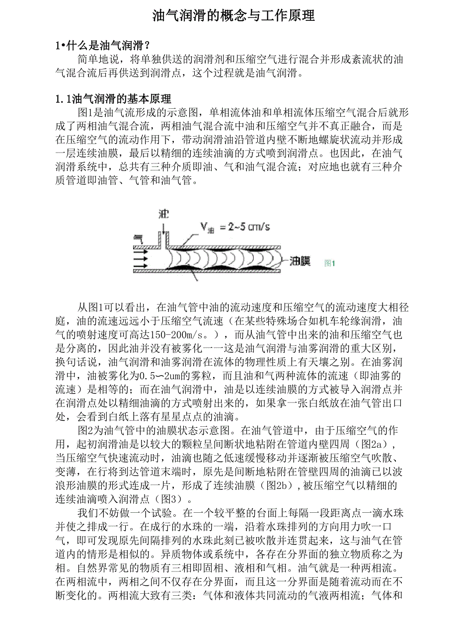 油气润滑的概念与工作原理_第1页