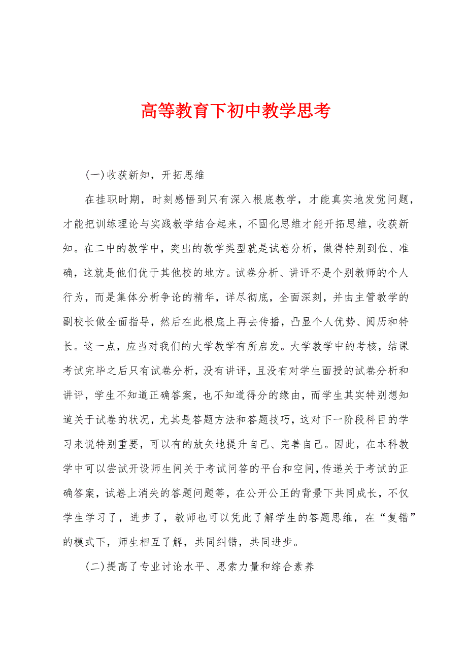 高等教育下初中教学思考.docx_第1页