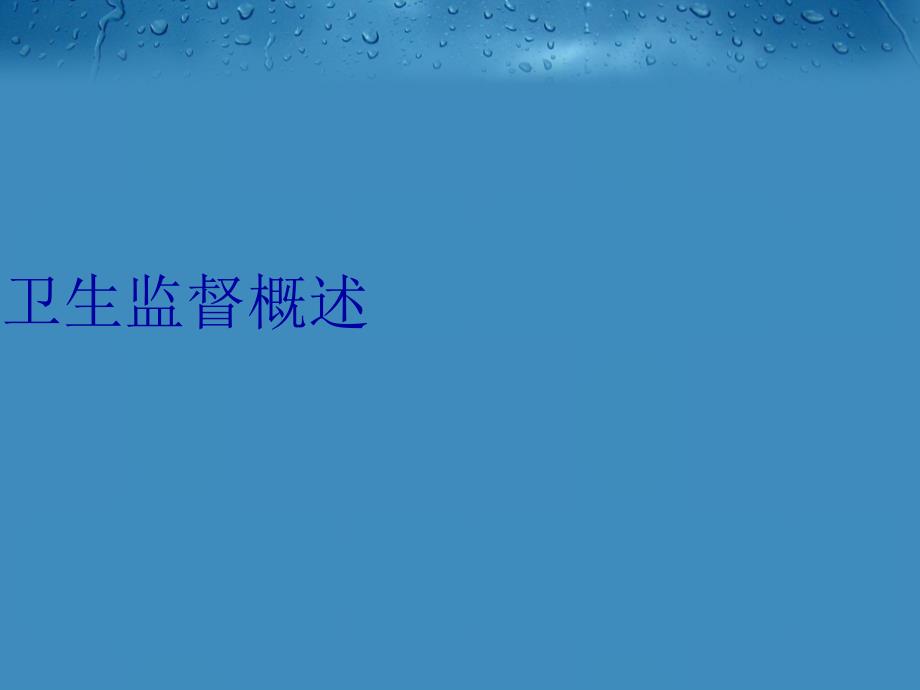 卫生监督概述说课讲解_第1页