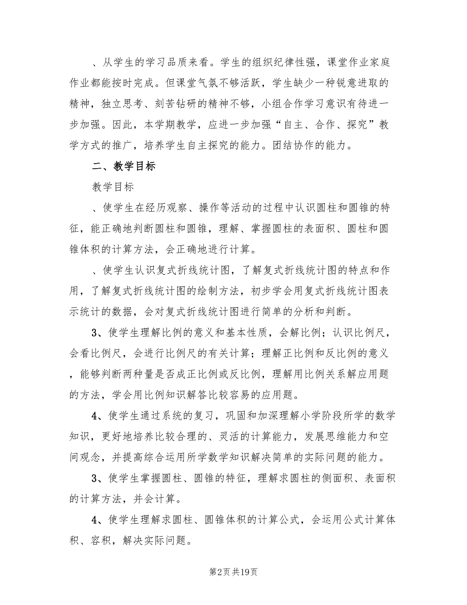 小学六年级下册数学教学工作计划标准(6篇)_第2页