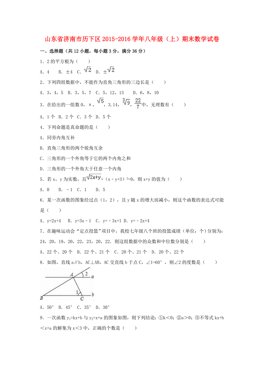 济南市历下区八年级数学上学期期末试卷(含解析)北师大版_第1页