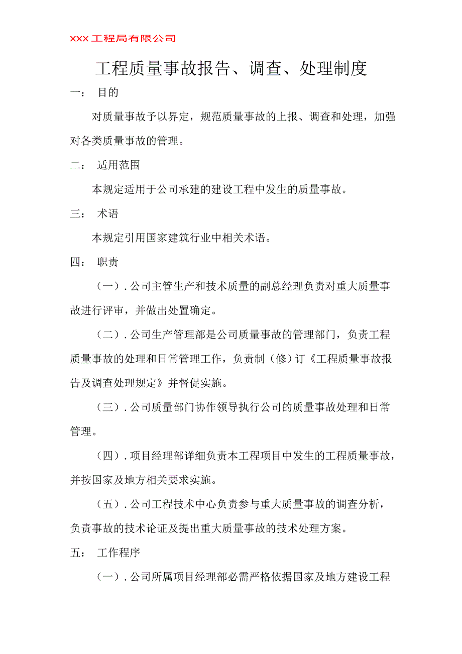 工程质量事故报告、调查、处理制度-(模板)_第1页