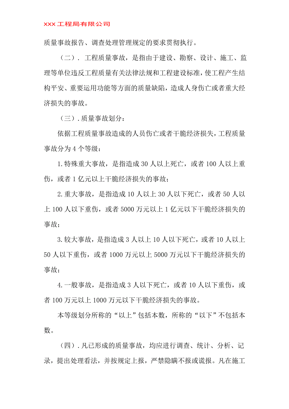 工程质量事故报告、调查、处理制度-(模板)_第2页