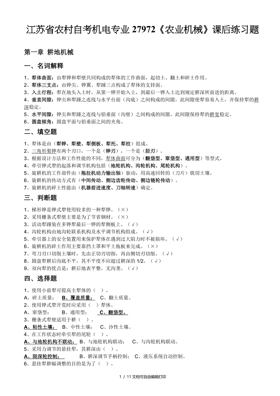 江苏省农村自考机电专业27972农业机械课后练习题_第1页