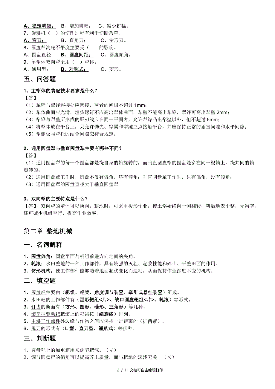 江苏省农村自考机电专业27972农业机械课后练习题_第2页