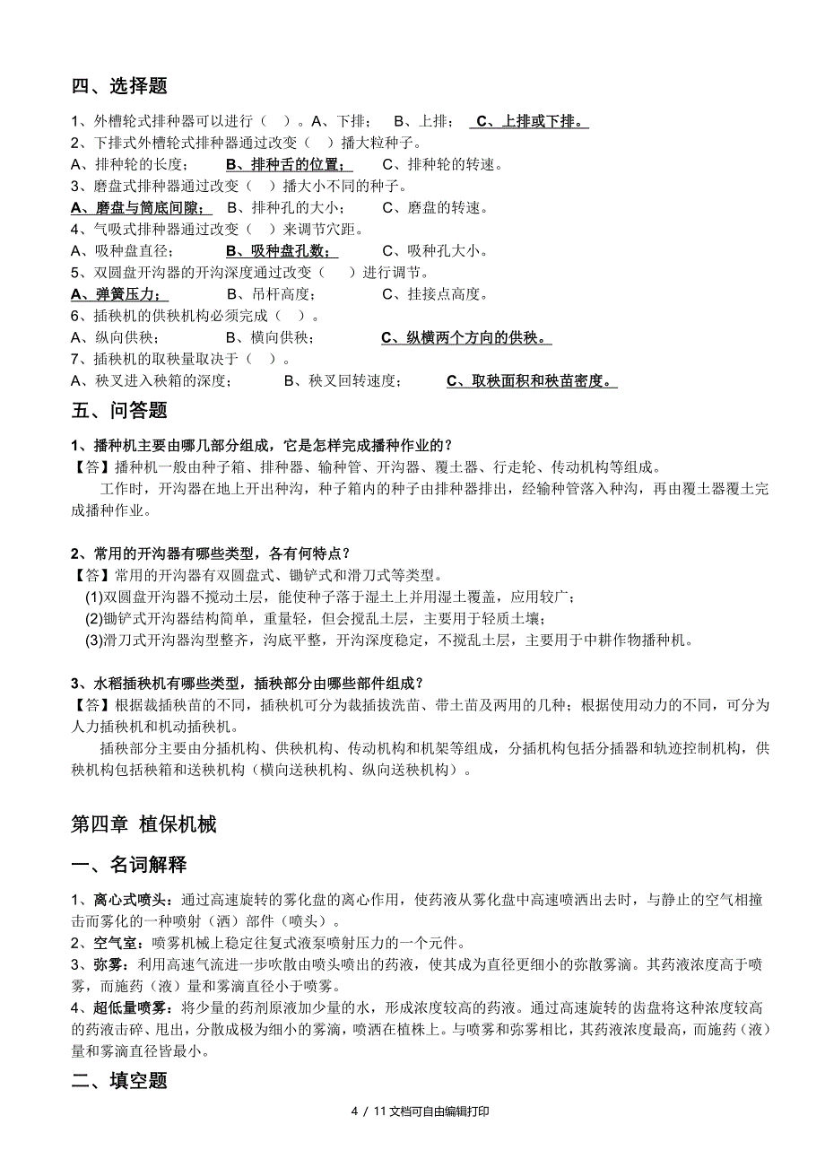 江苏省农村自考机电专业27972农业机械课后练习题_第4页