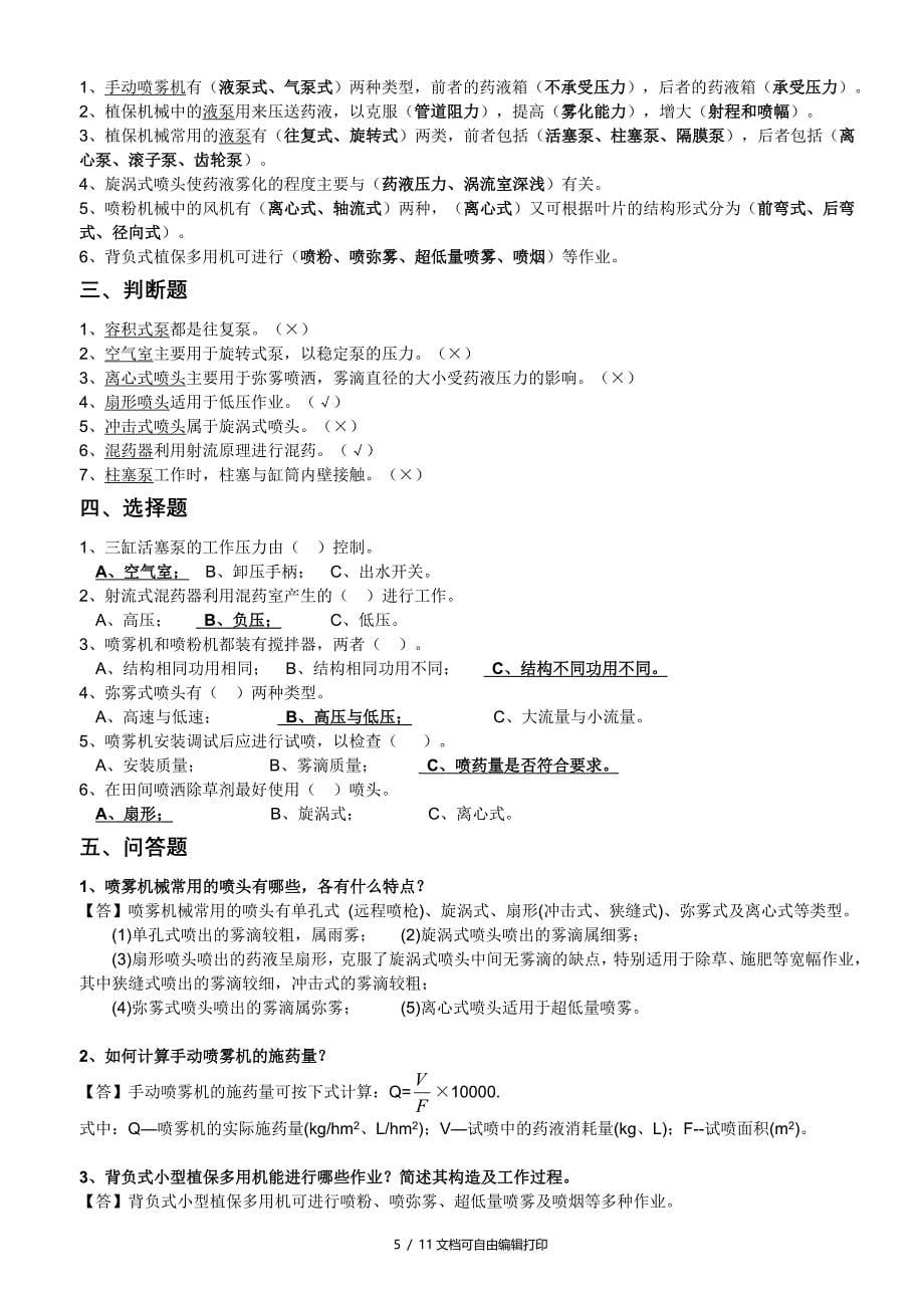 江苏省农村自考机电专业27972农业机械课后练习题_第5页