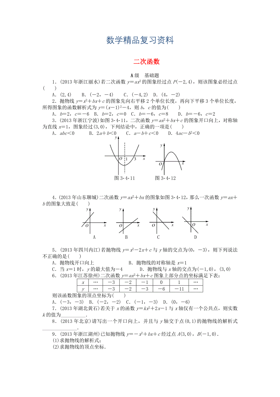 中考数学押题特训卷：二次函数分级演练含答案_第1页