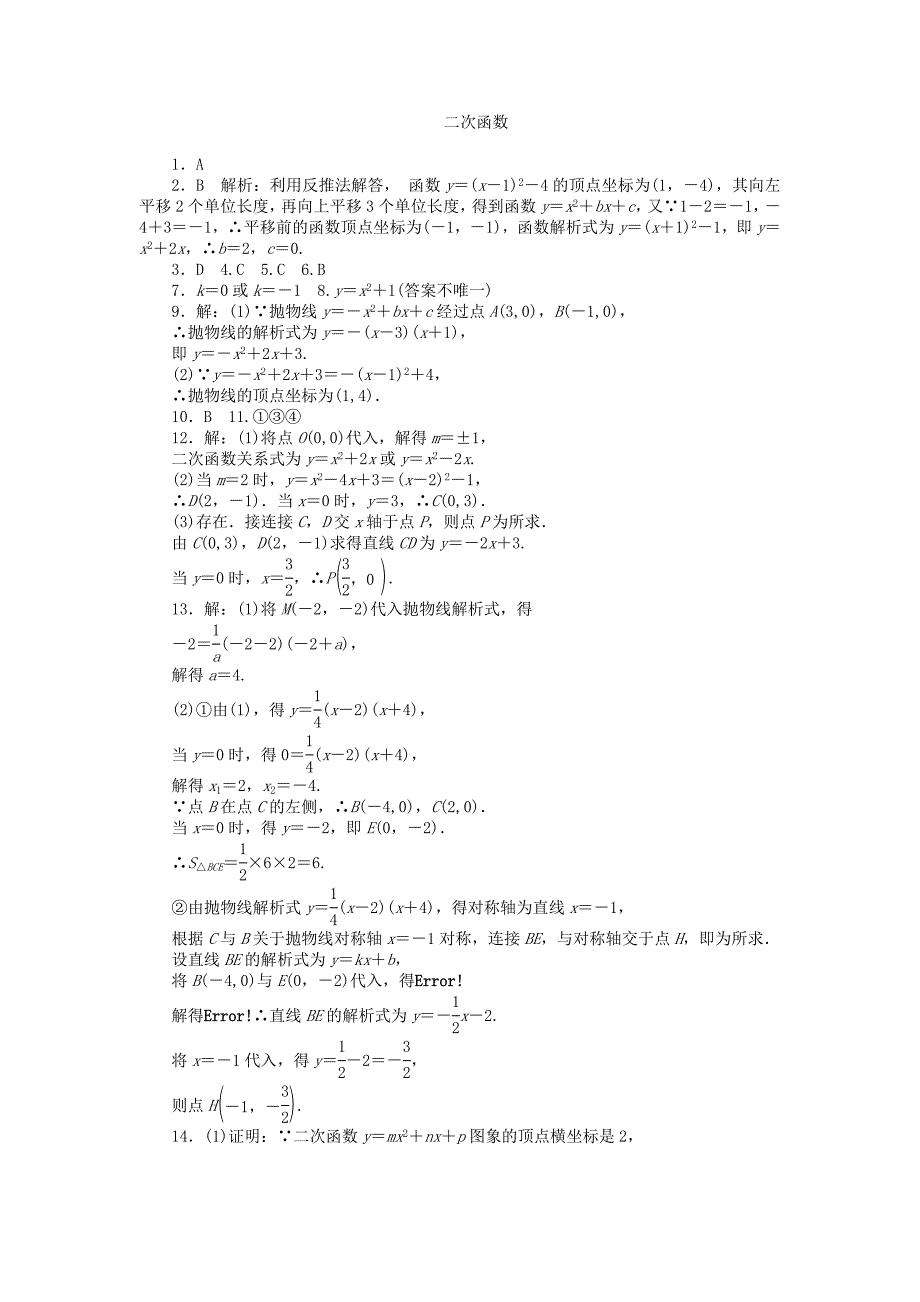 中考数学押题特训卷：二次函数分级演练含答案_第4页