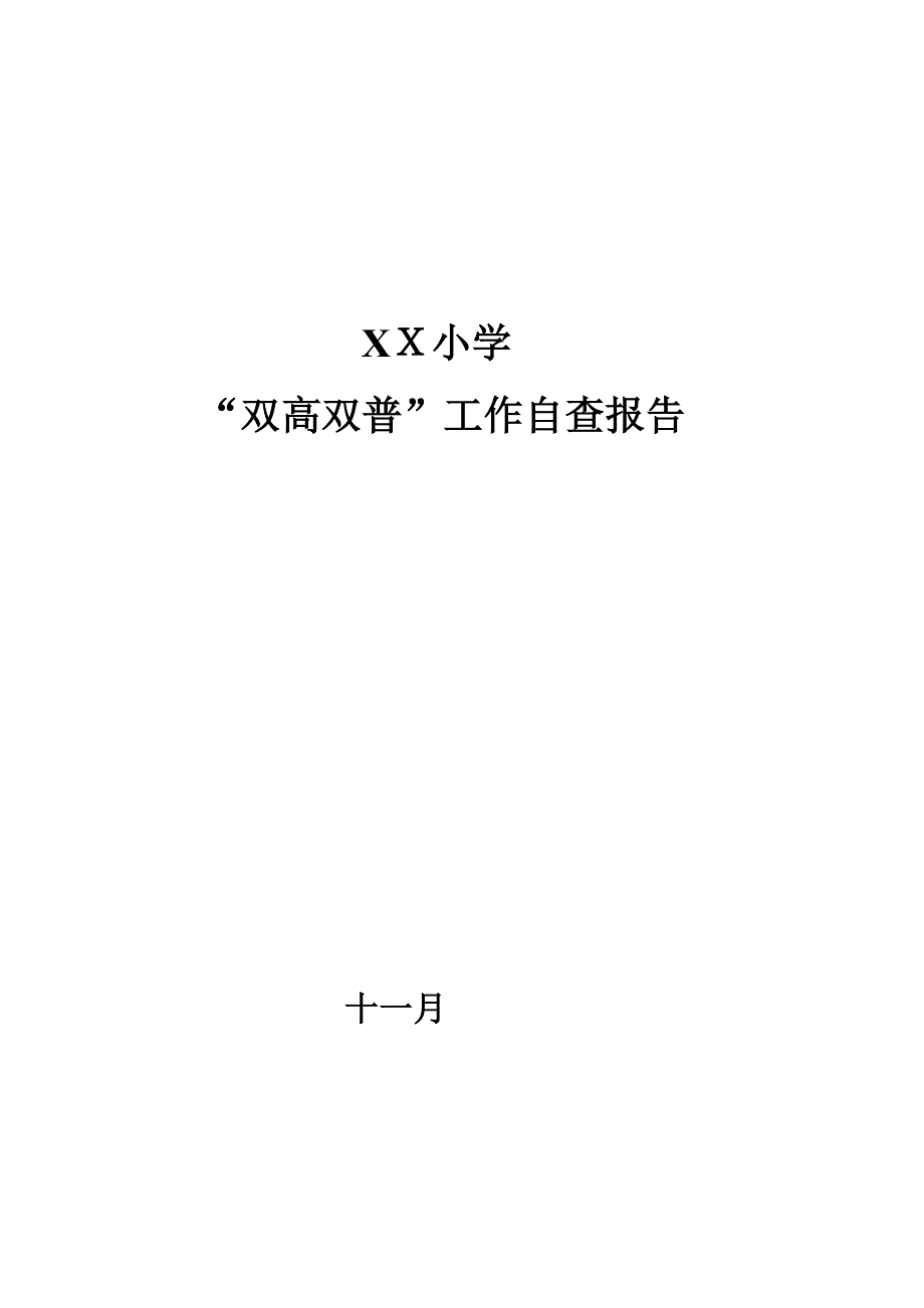 小学双高双普自查报告_第1页