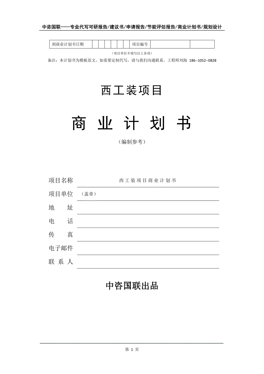 西工装项目商业计划书写作模板_第2页