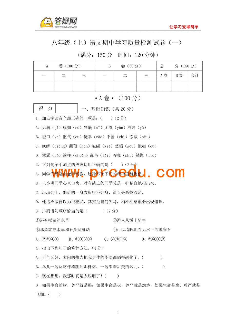 八年级上学期期中学习质量检测试卷1(语文)_第1页