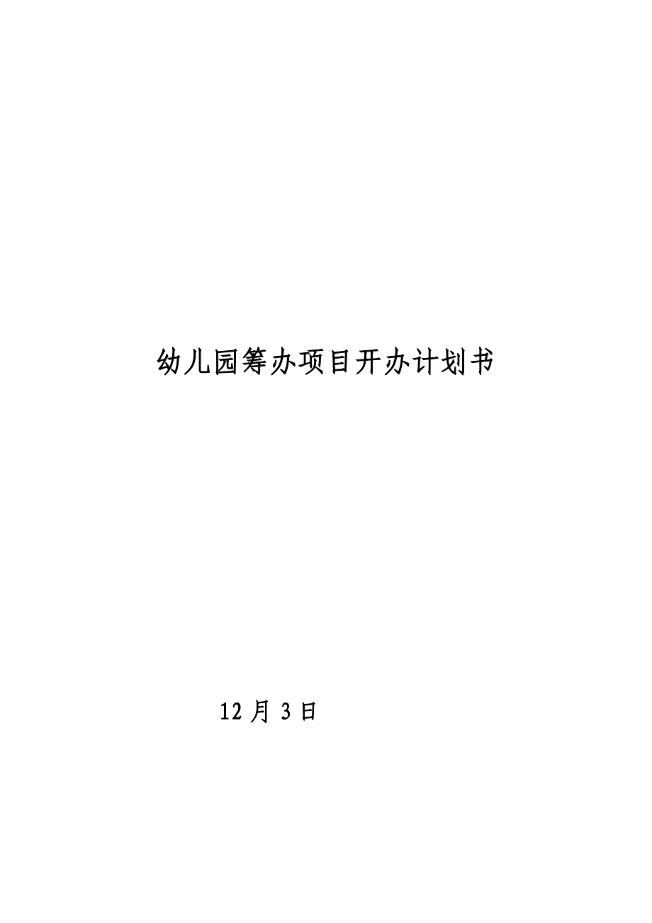 幼儿园筹建专项项目开办综合计划书_第1页