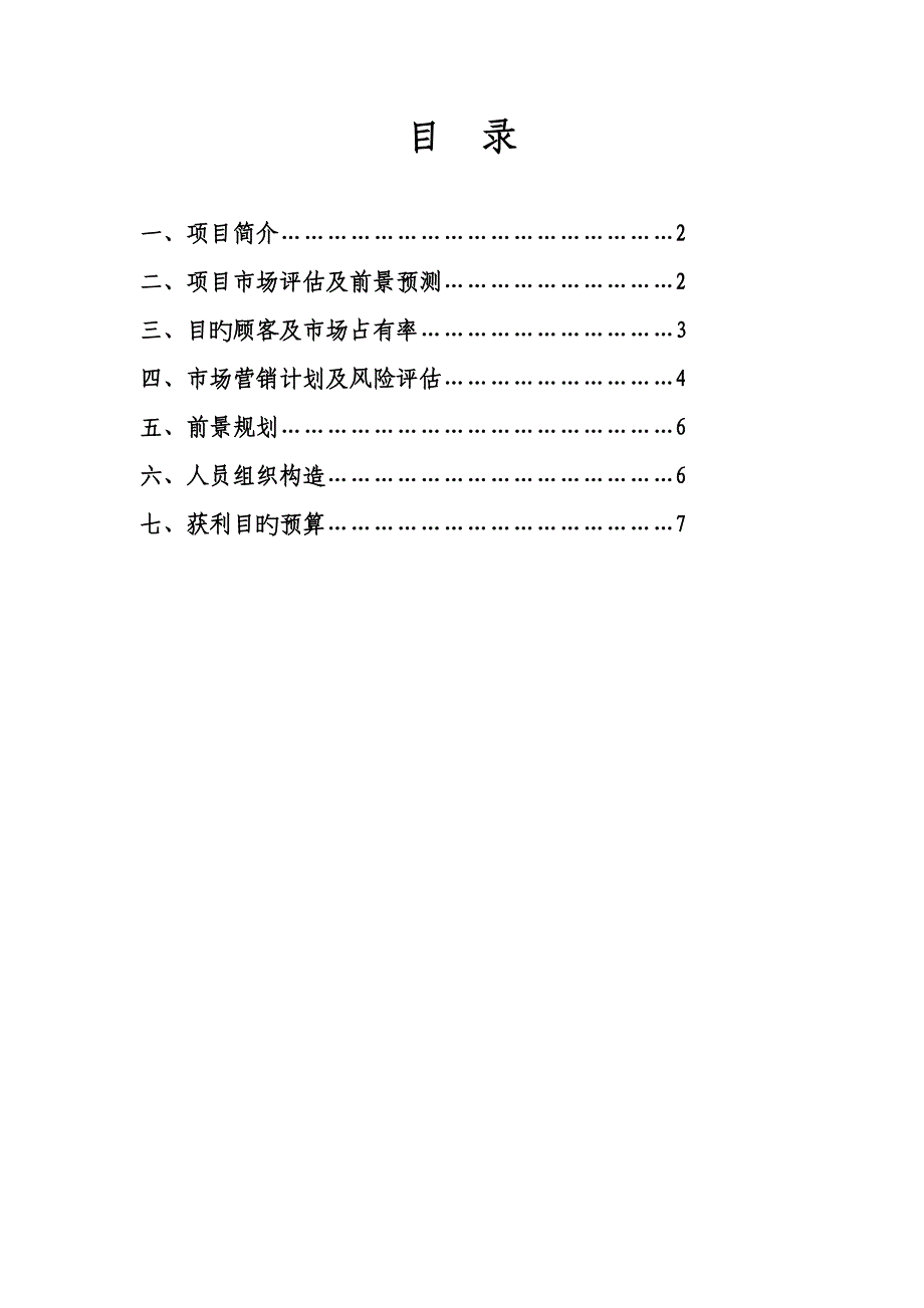 幼儿园筹建专项项目开办综合计划书_第2页