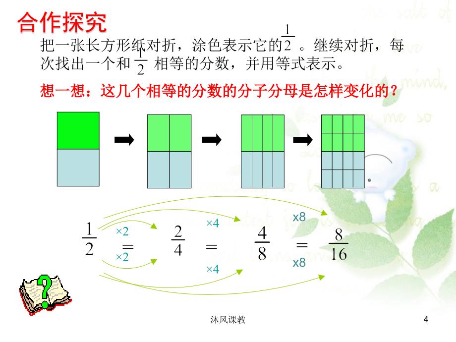 苏教版数学五年级下册分数的基本性质谷风讲课_第4页