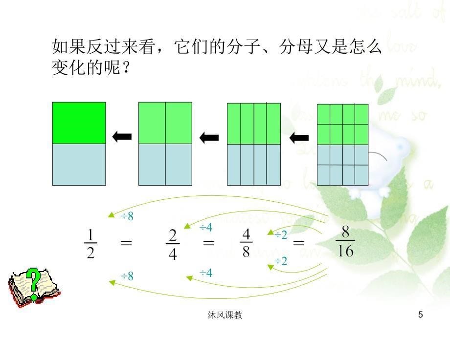 苏教版数学五年级下册分数的基本性质谷风讲课_第5页