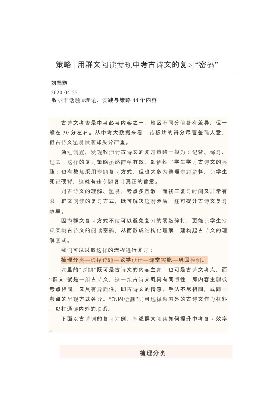 群文阅读策略用群文阅读发现中考古诗文的复习密码_第1页