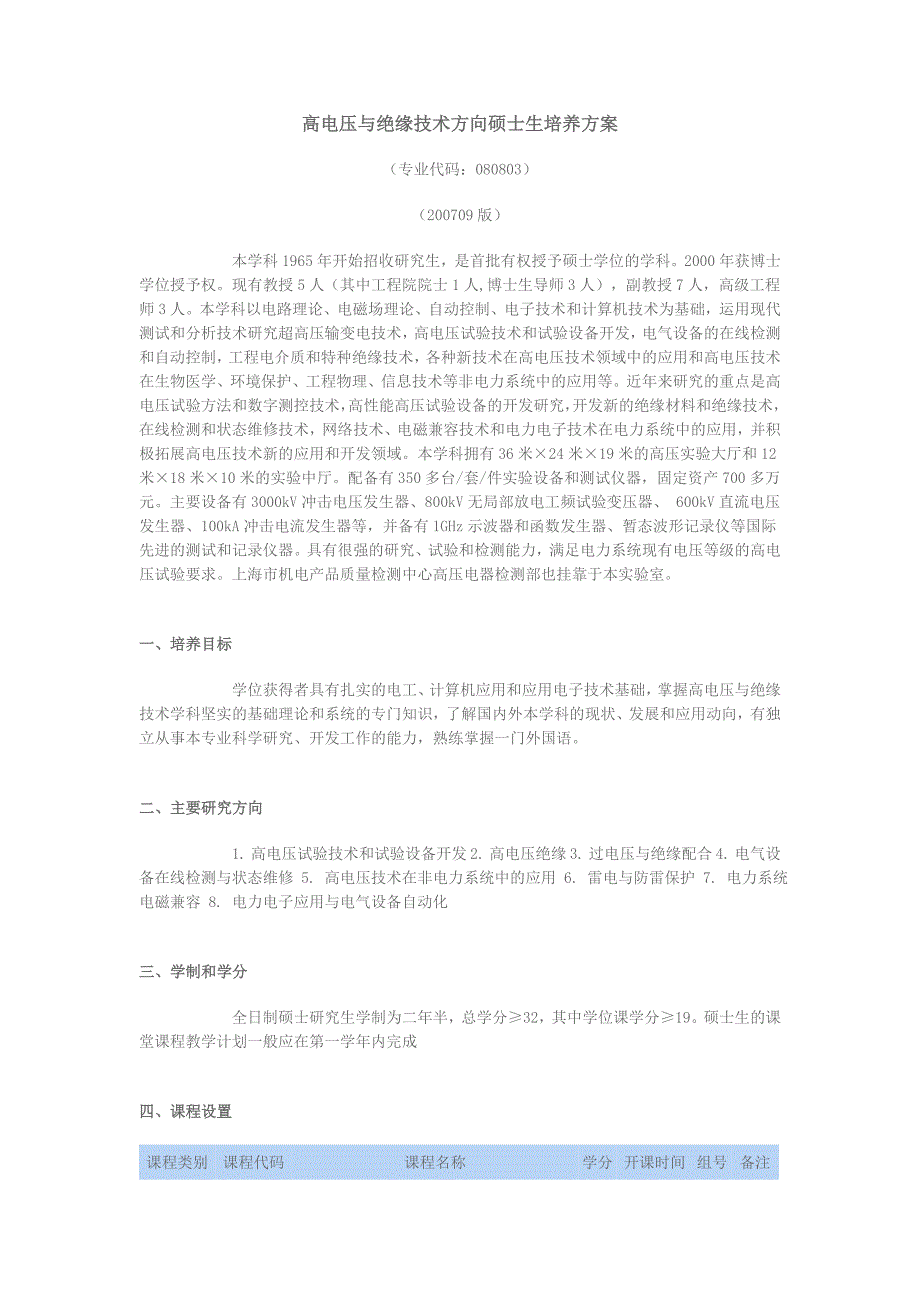 高电压与绝缘技术方向硕士生培养方案_第1页