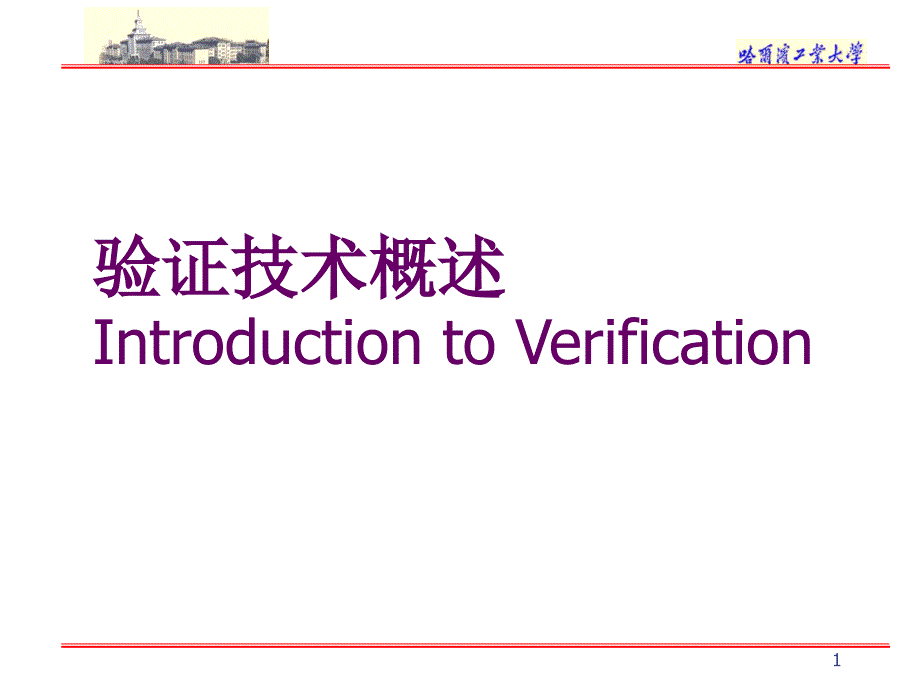 电子设计自动化验证技术概述_第1页