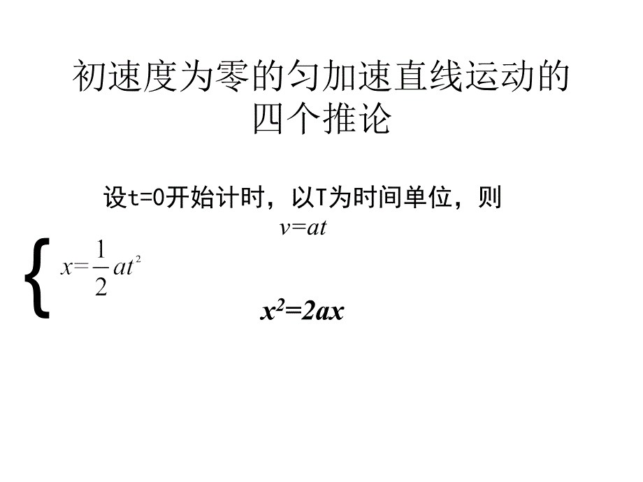 初速度为零的匀加速直线运动的四个推论_第2页