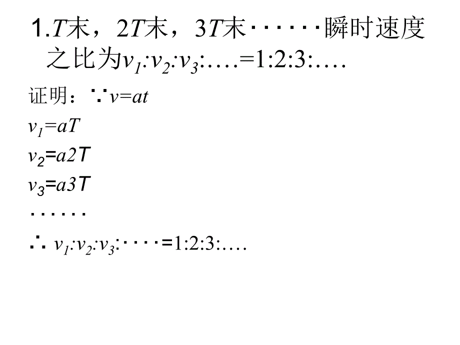 初速度为零的匀加速直线运动的四个推论_第3页