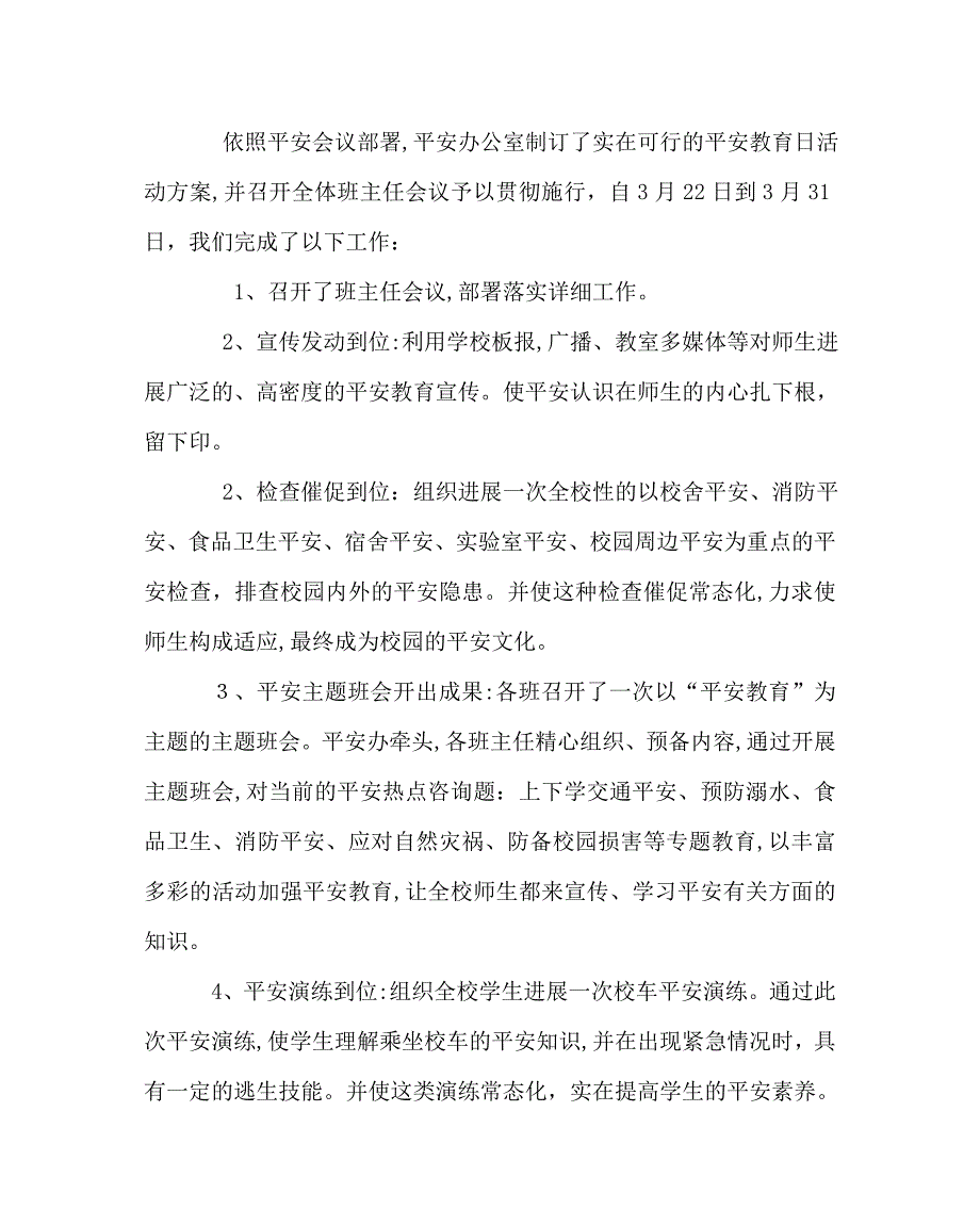 政教处范文安全教育日活动总结_第2页