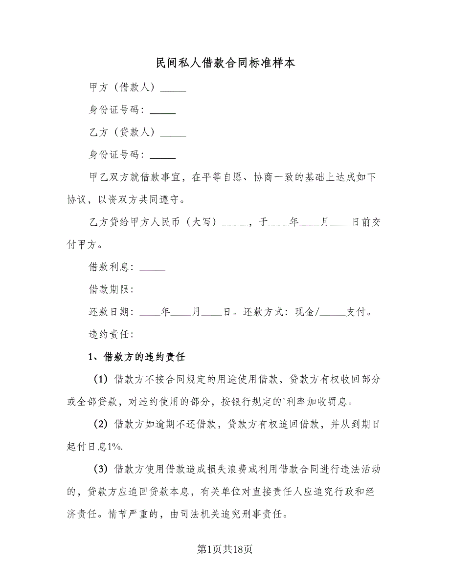 民间私人借款合同标准样本（8篇）.doc_第1页