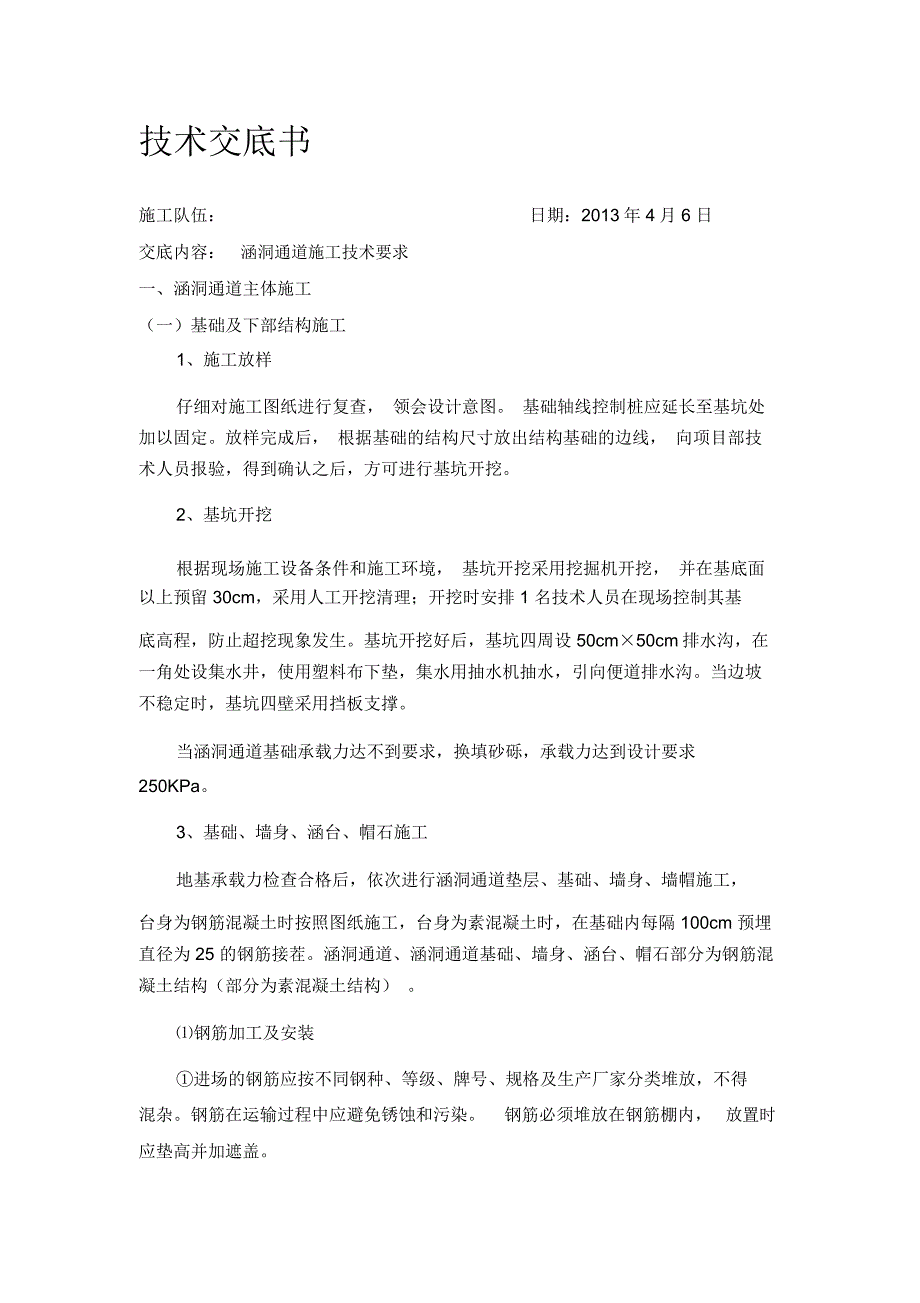 涵洞通道施工技术交底_第1页