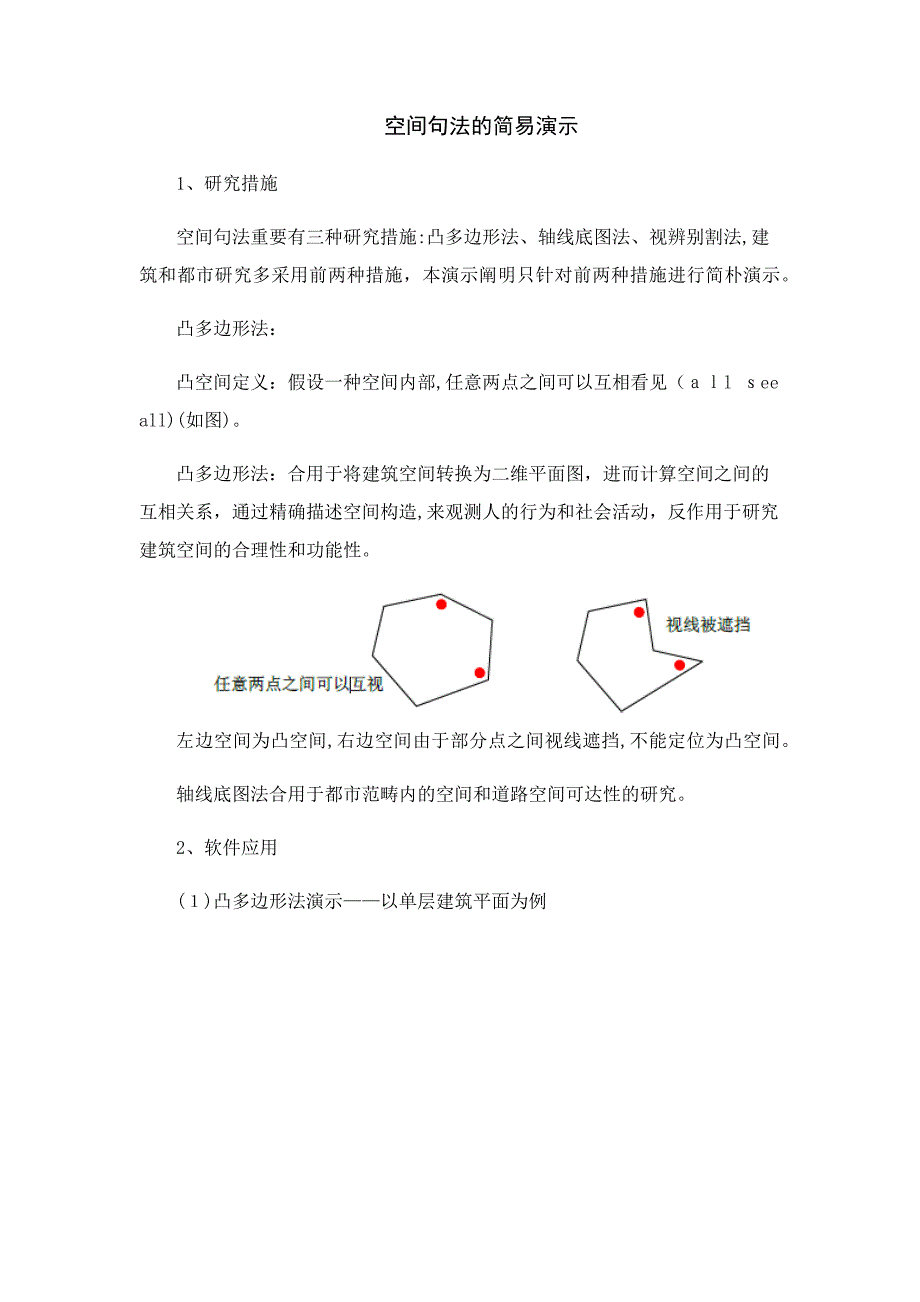 空间句法的简易应用_第1页