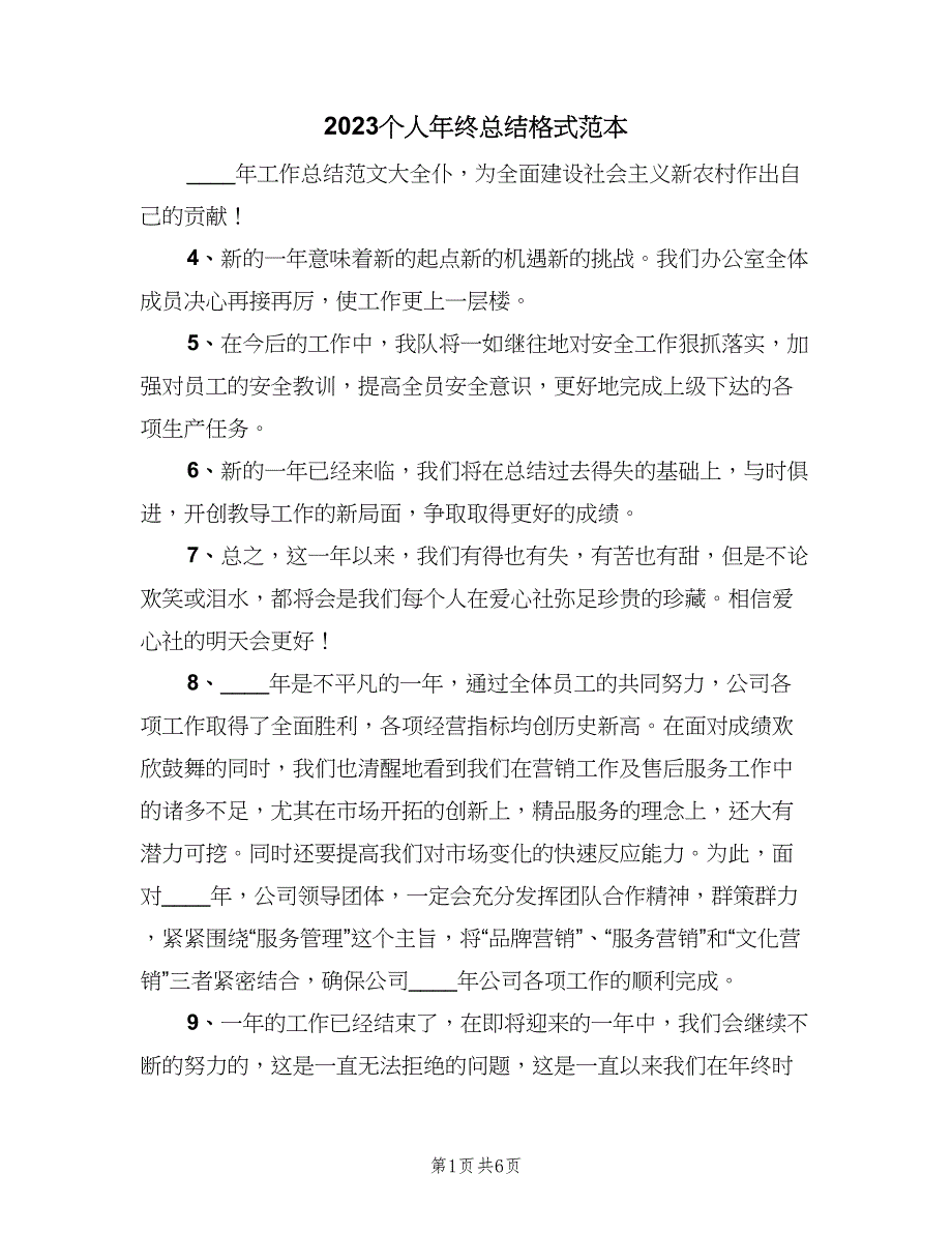 2023个人年终总结格式范本（三篇）_第1页