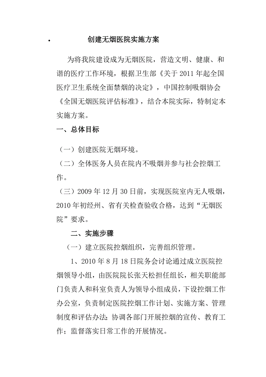 创建无烟医院实施方案_第1页