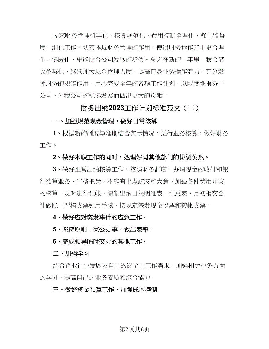 财务出纳2023工作计划标准范文（三篇）.doc_第2页