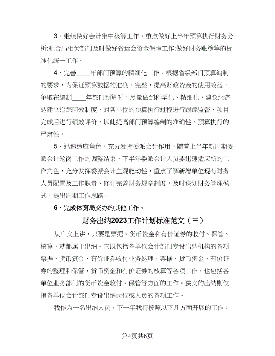 财务出纳2023工作计划标准范文（三篇）.doc_第4页