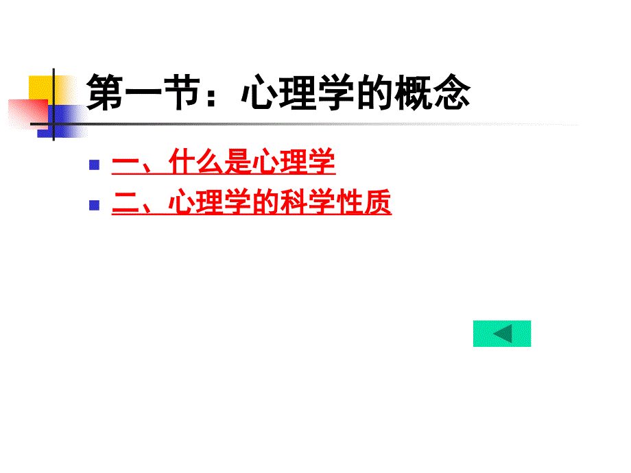 心理学课件第一二章_第3页