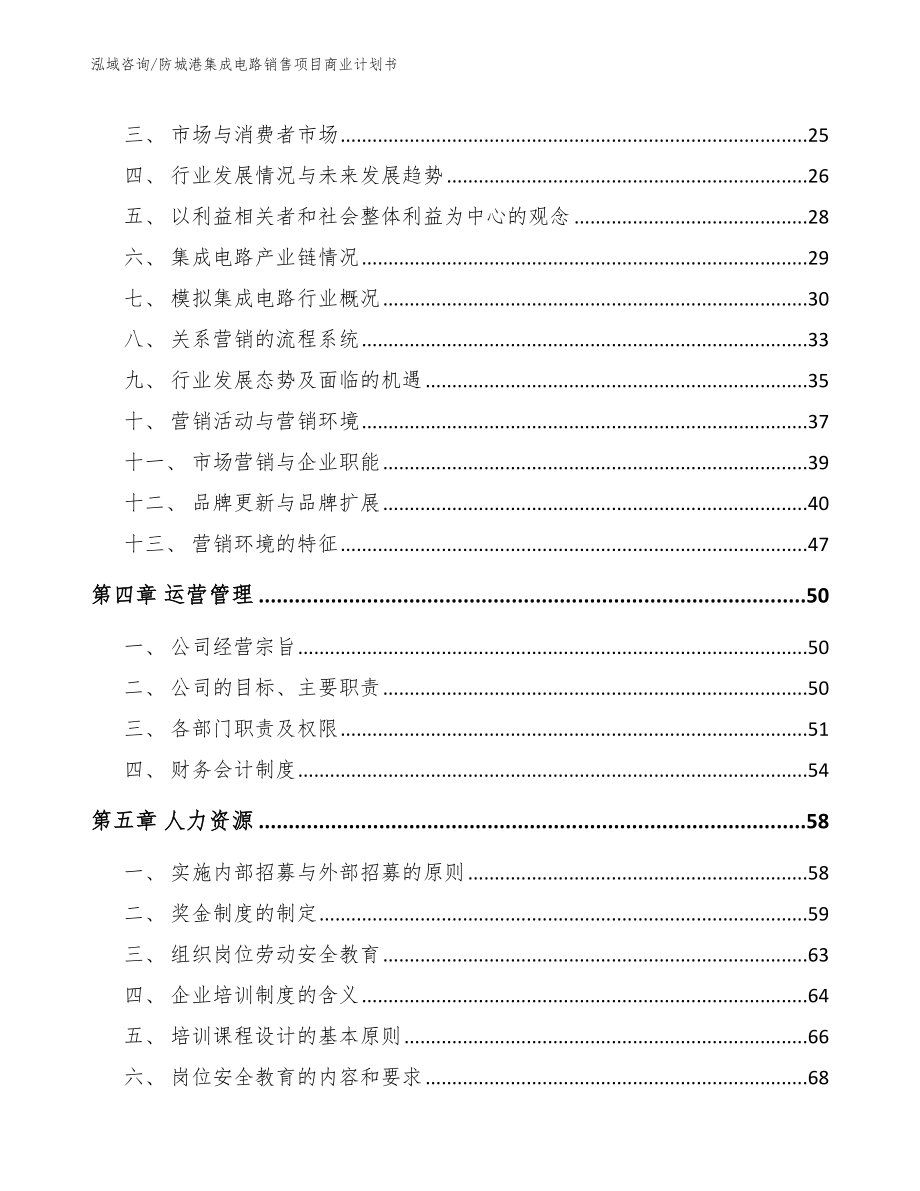 防城港集成电路销售项目商业计划书_第3页