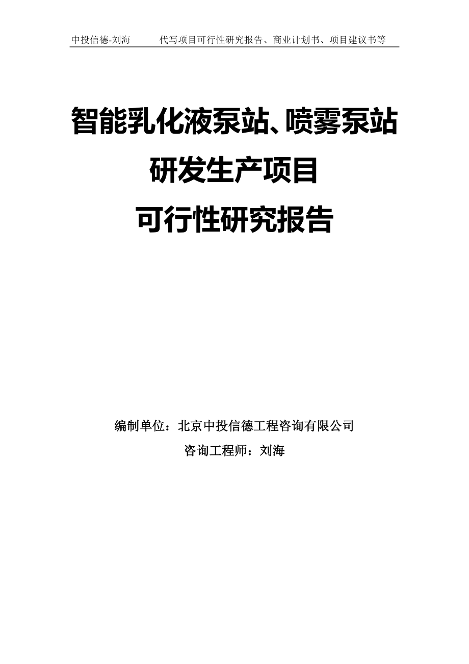 智能乳化液泵站、喷雾泵站研发生产项目可行性研究报告模板-拿地申请立项_第1页