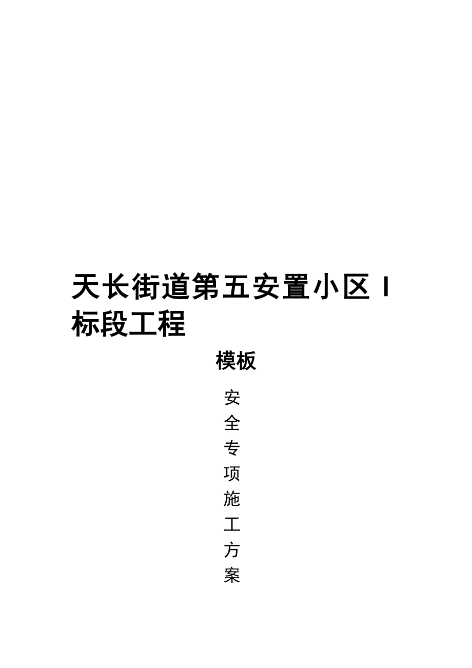 天长街道第五安置小区I标段工程钢管_第1页